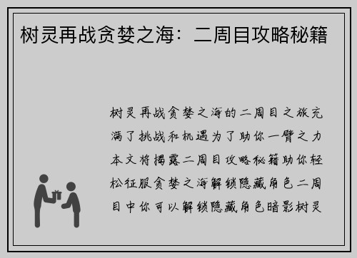树灵再战贪婪之海:二周目攻略秘籍